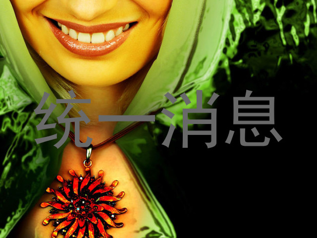 统一消息