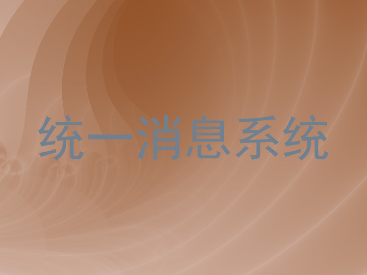 统一消息系统