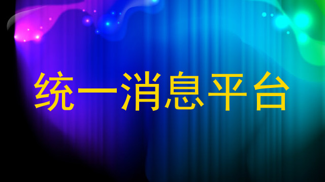 统一消息平台
