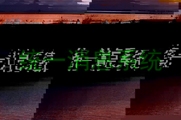 统一消息系统