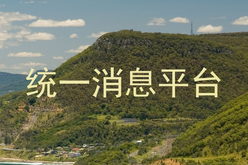 统一消息平台