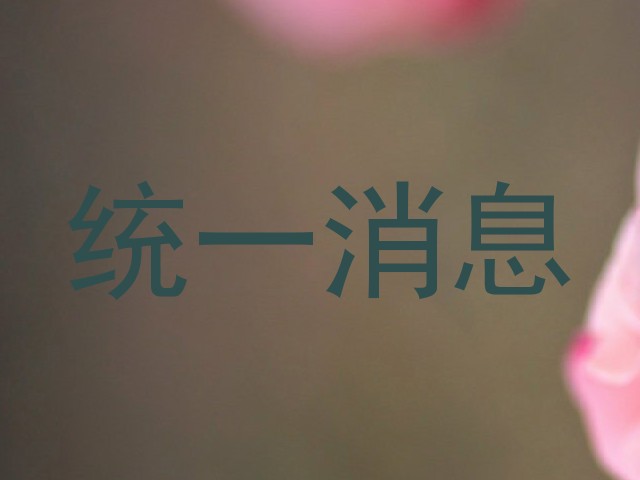 统一消息