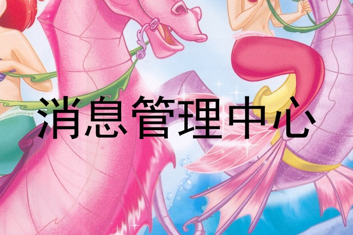 消息管理中心