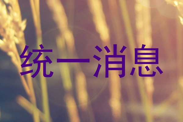 统一消息