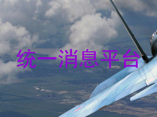 统一消息平台