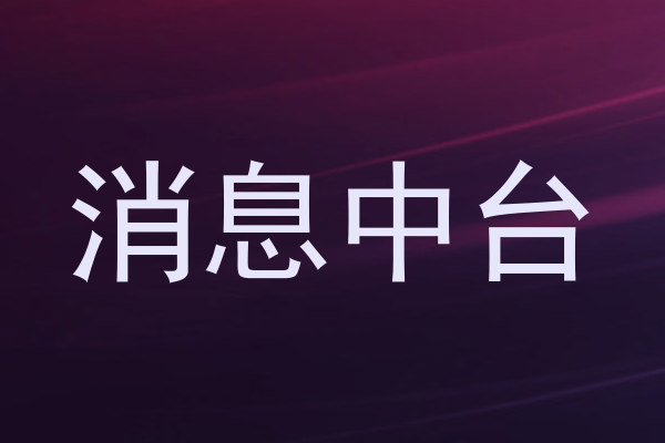 消息中台