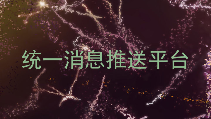统一消息推送平台