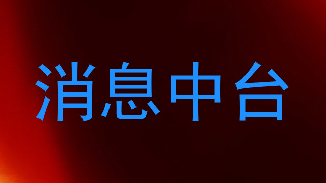 消息中台