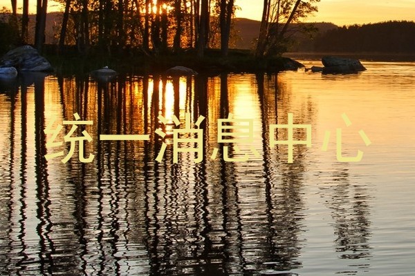 统一消息中心
