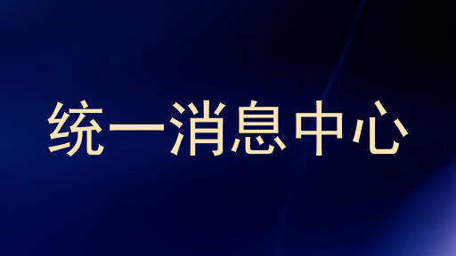 统一消息中心