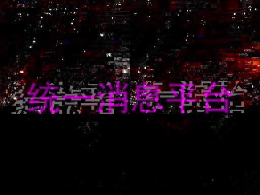 统一消息平台