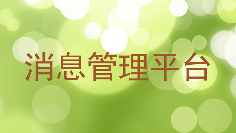 消息管理平台