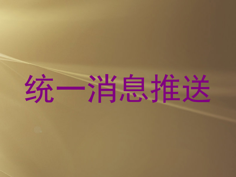 统一消息推送