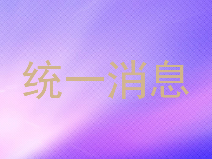 统一消息