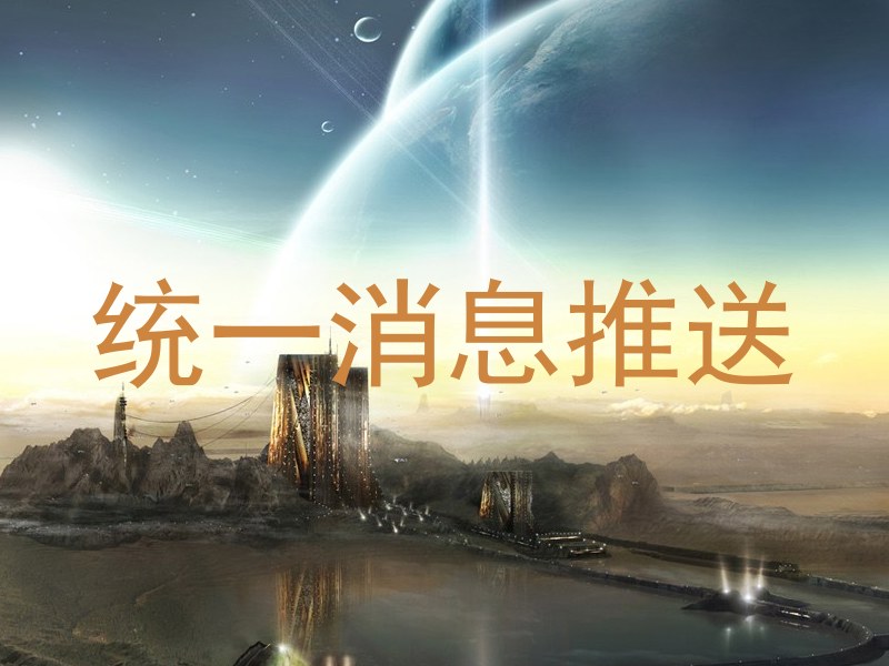 统一消息推送