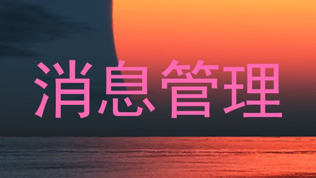消息管理