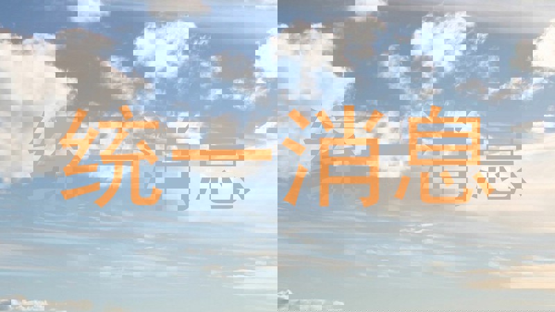 统一消息