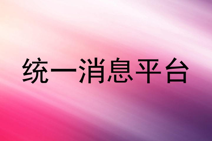 统一消息平台