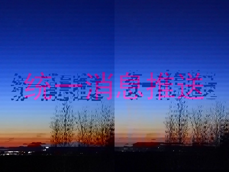 统一消息推送