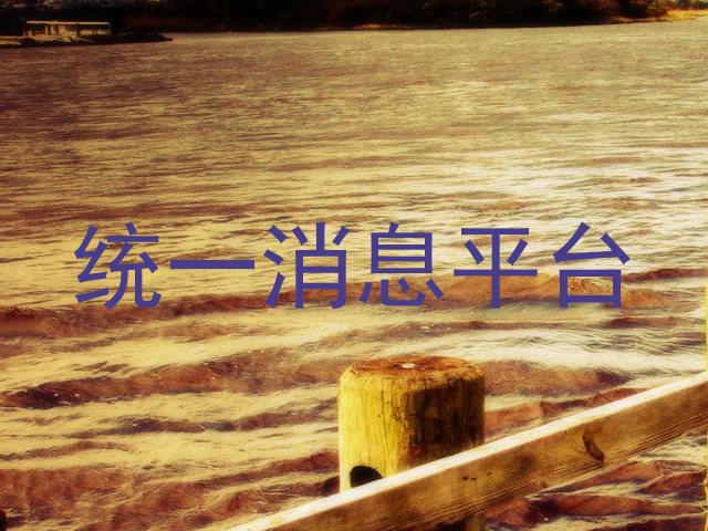 统一消息平台