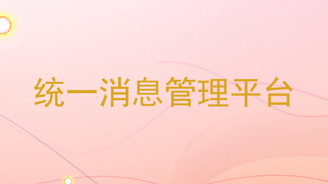 统一消息管理平台