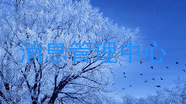 消息管理中心