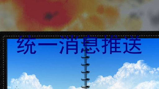 统一消息推送