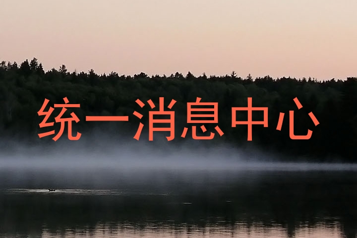 统一消息中心