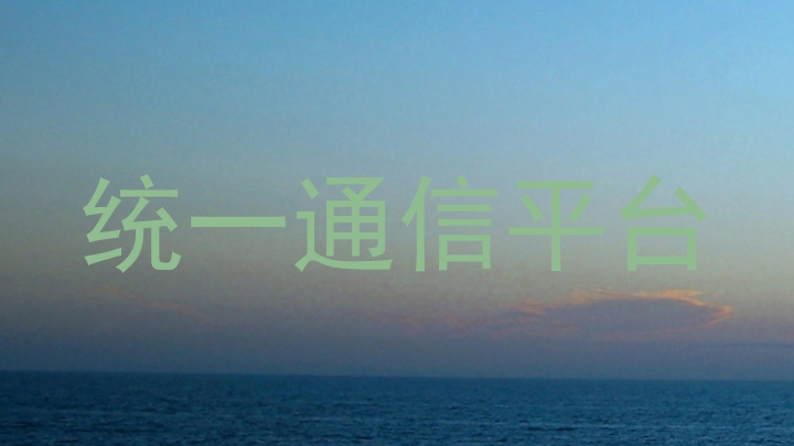 统一通信平台