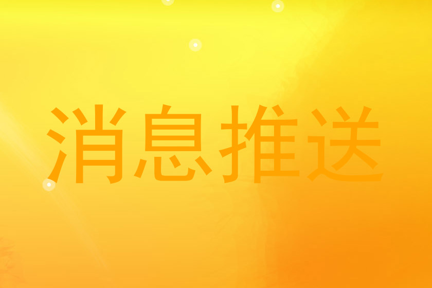 消息推送