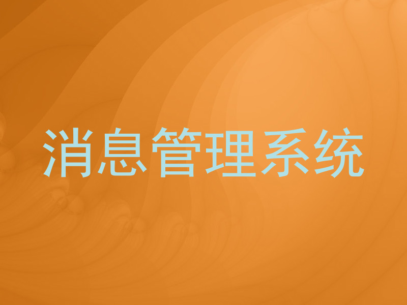 消息管理系统