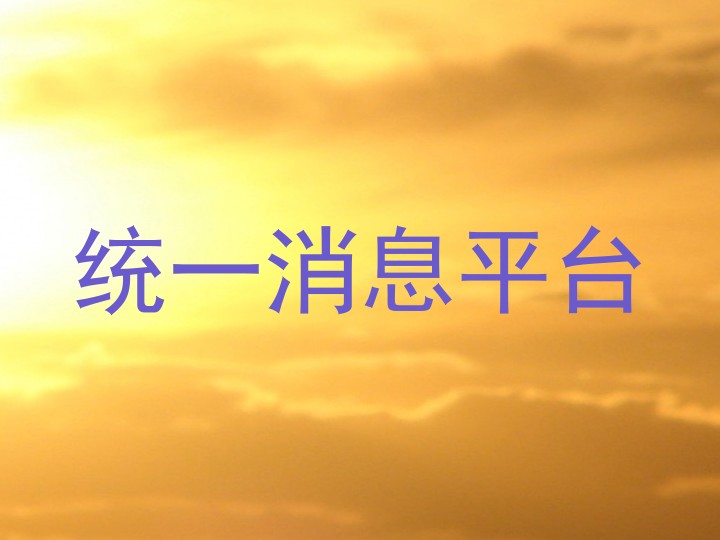 统一消息平台