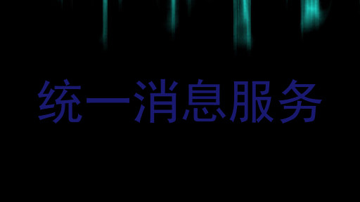 统一消息服务