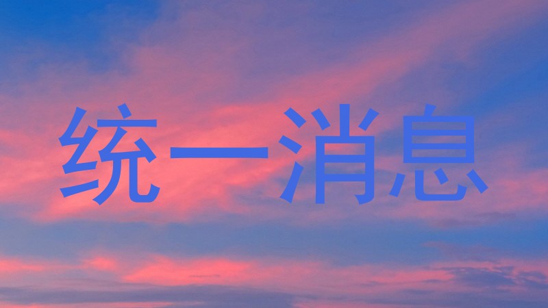 统一消息