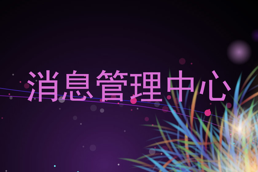 消息管理中心