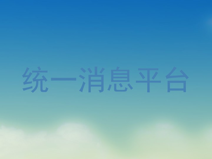 统一消息平台
