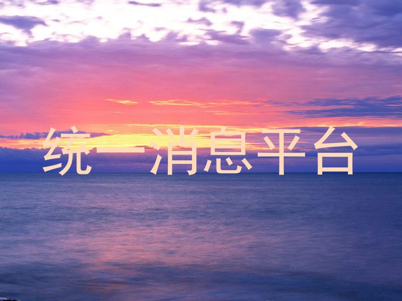 统一消息平台