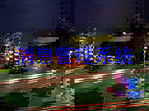 消息管理系统