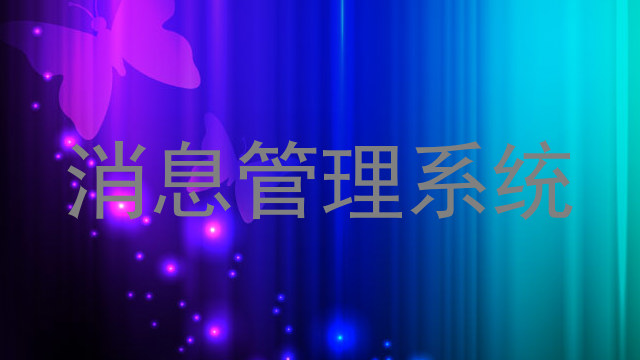 消息管理系统