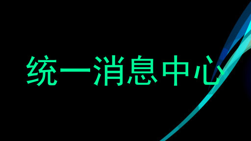 统一消息中心