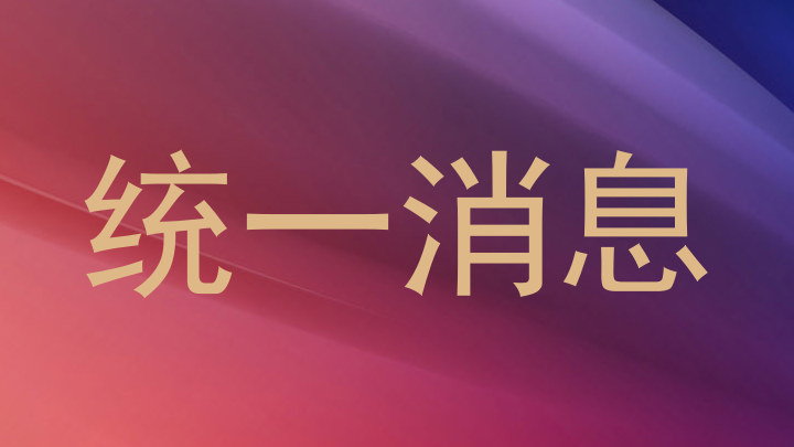统一消息
