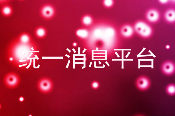 统一消息平台