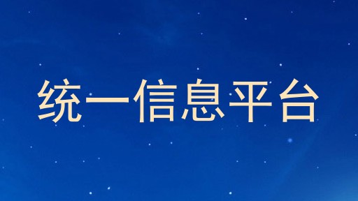 统一信息平台