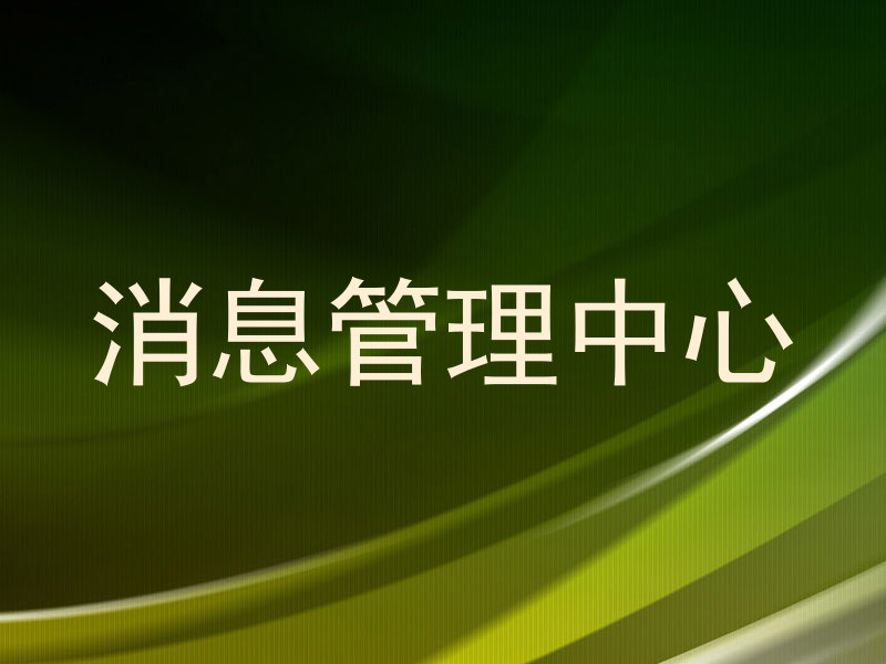 消息管理中心