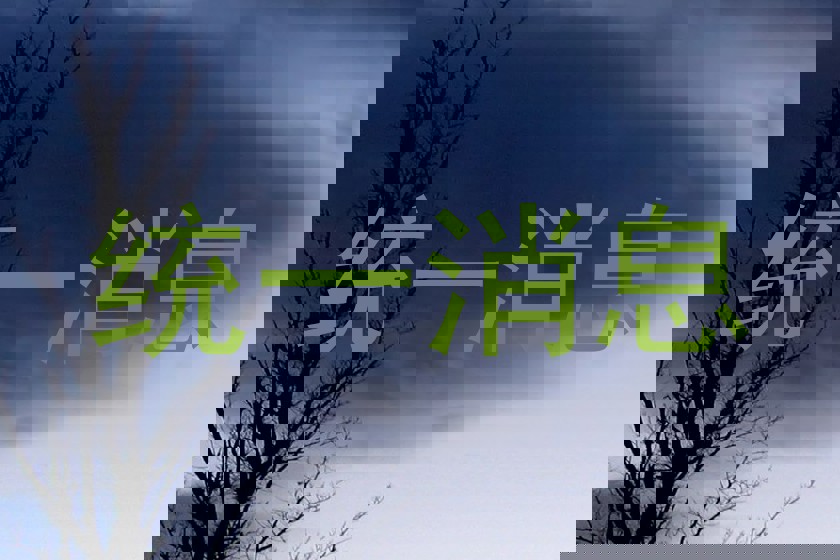 统一消息