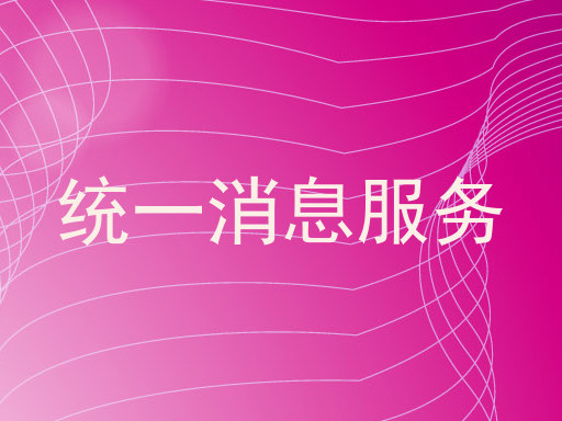 统一消息服务