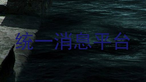 统一消息平台