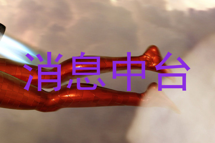 消息中台