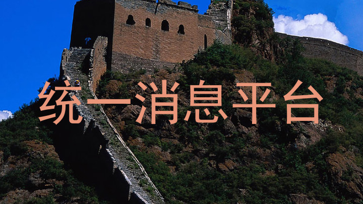 统一消息平台