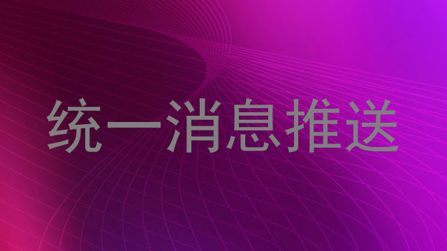 统一消息推送